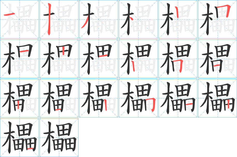 櫑字的分步写法