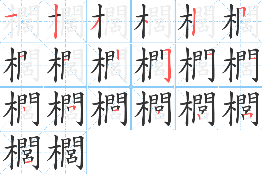 櫚字的分步写法