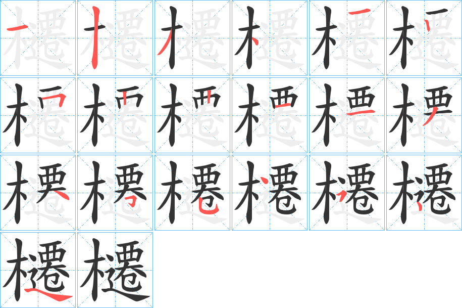 櫏字的分步写法
