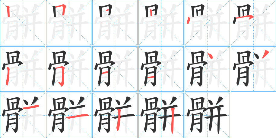 骿字的分步写法