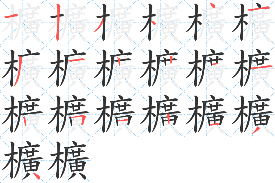 櫎字的分步写法