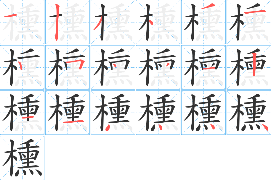 櫄字的分步写法