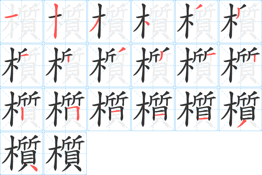 櫍字的分步写法