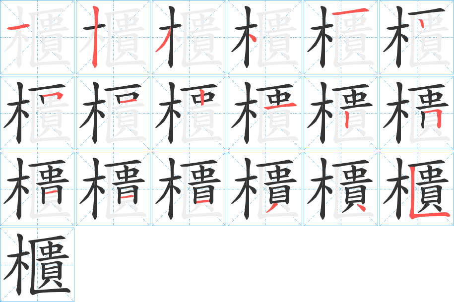 櫃字的分步写法