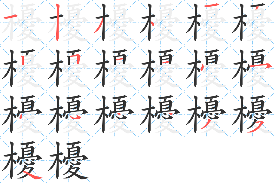 櫌字的分步写法