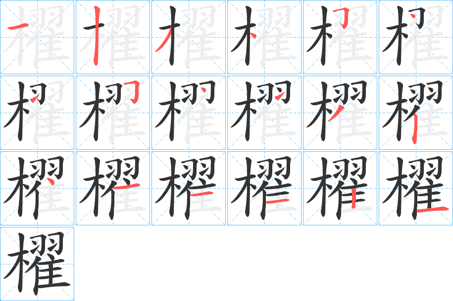 櫂字的分步写法