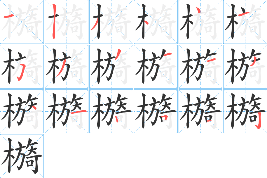 檹字的分步写法