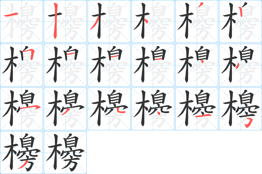 櫋字的分步写法
