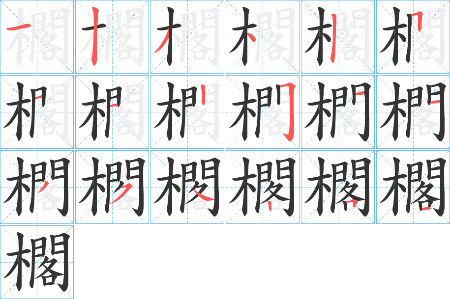 櫊字的分步写法