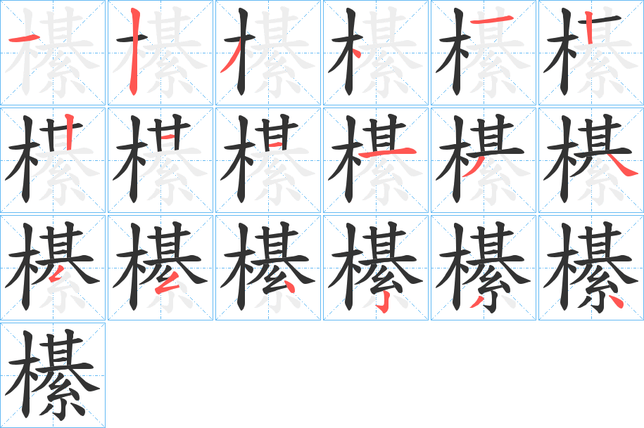 櫀字的分步写法