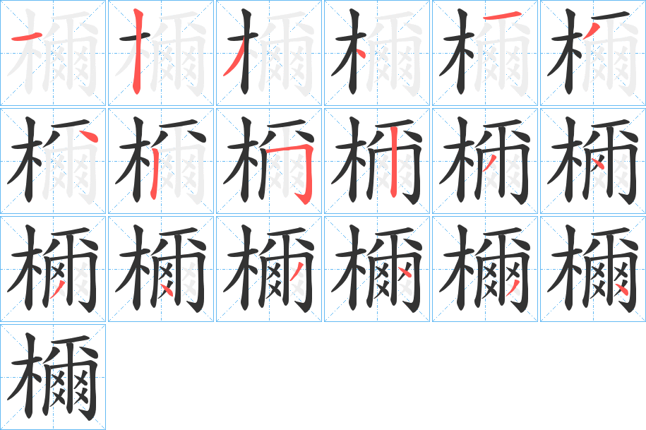 檷字的分步写法
