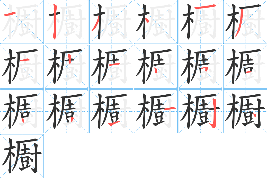 櫉字的分步写法