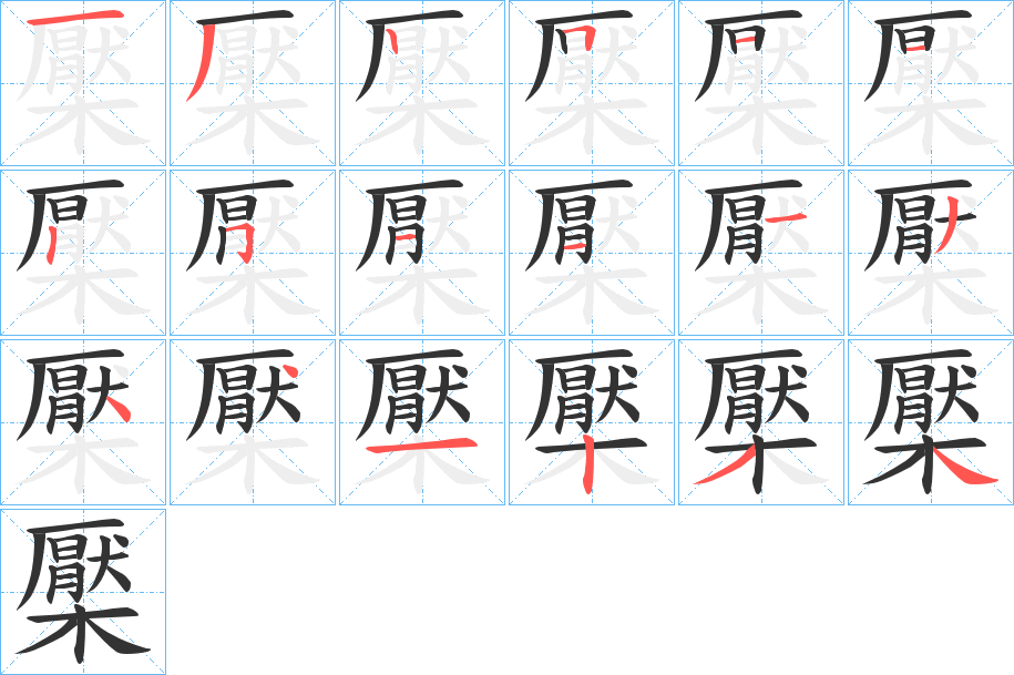 檿字的分步写法