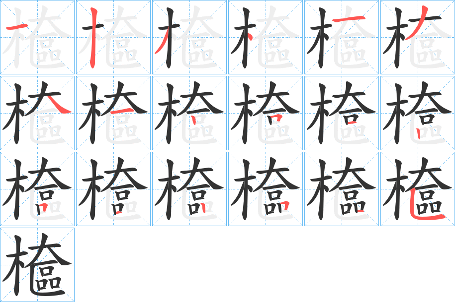 檶字的分步写法