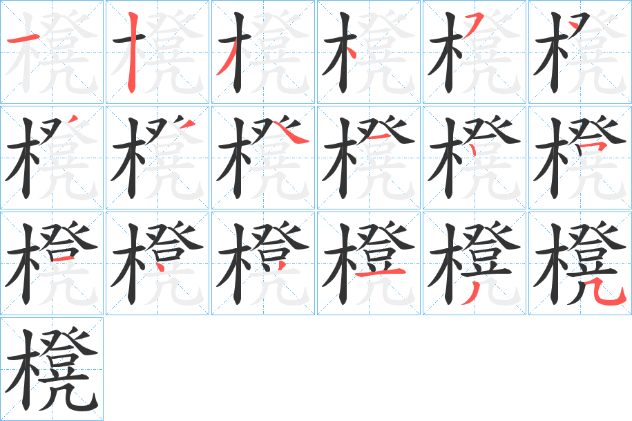 櫈字的分步写法