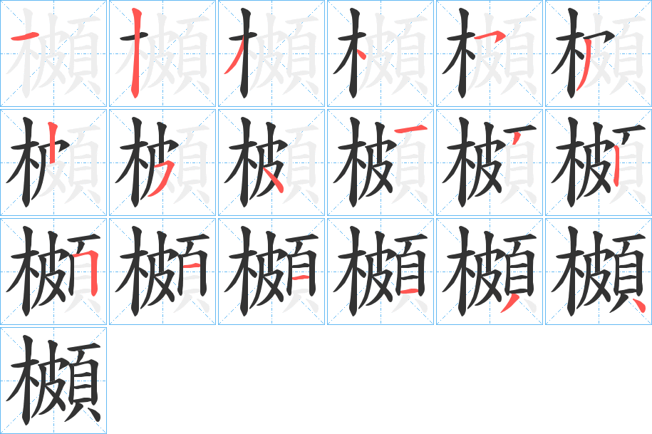櫇字的分步写法