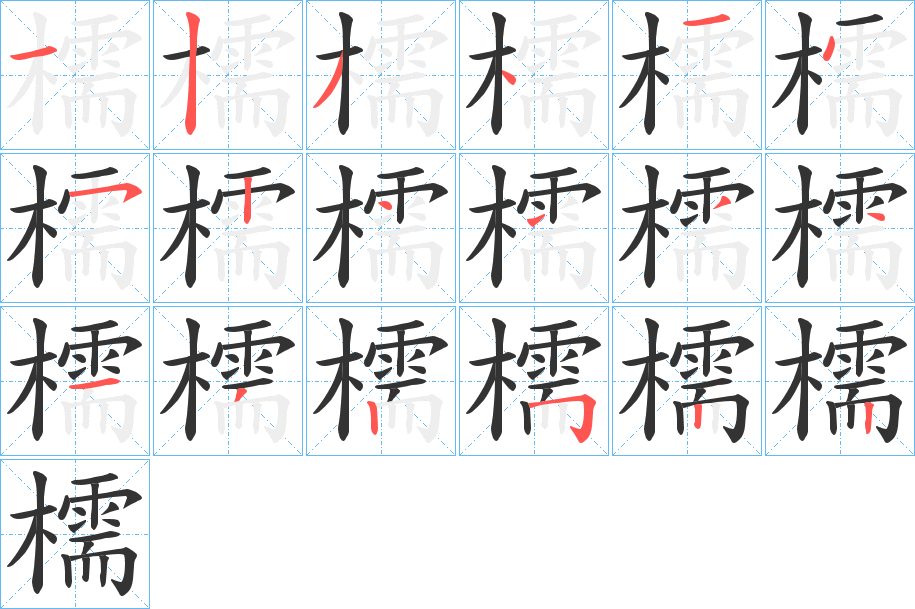 檽字的分步写法
