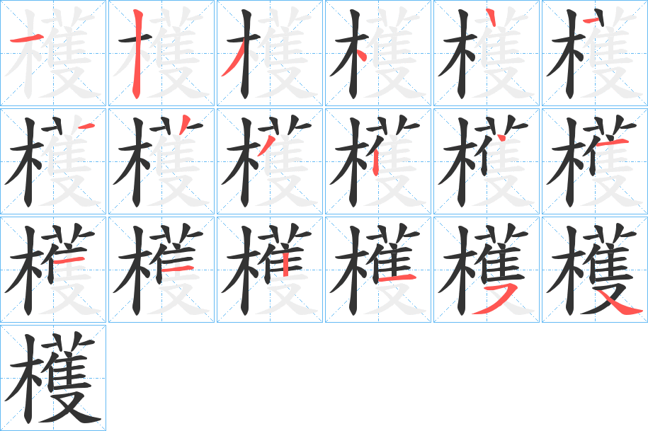 檴字的分步写法