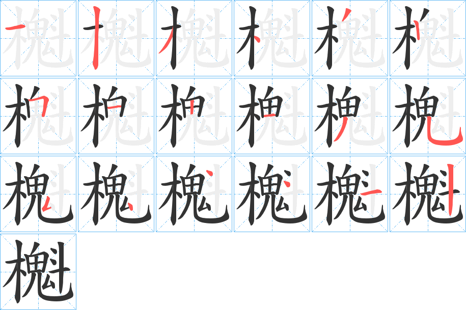 櫆字的分步写法