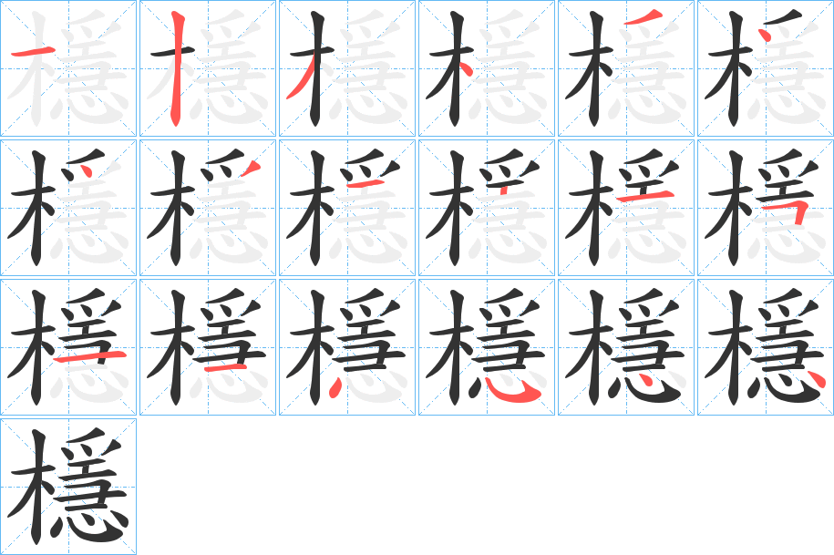 檼字的分步写法