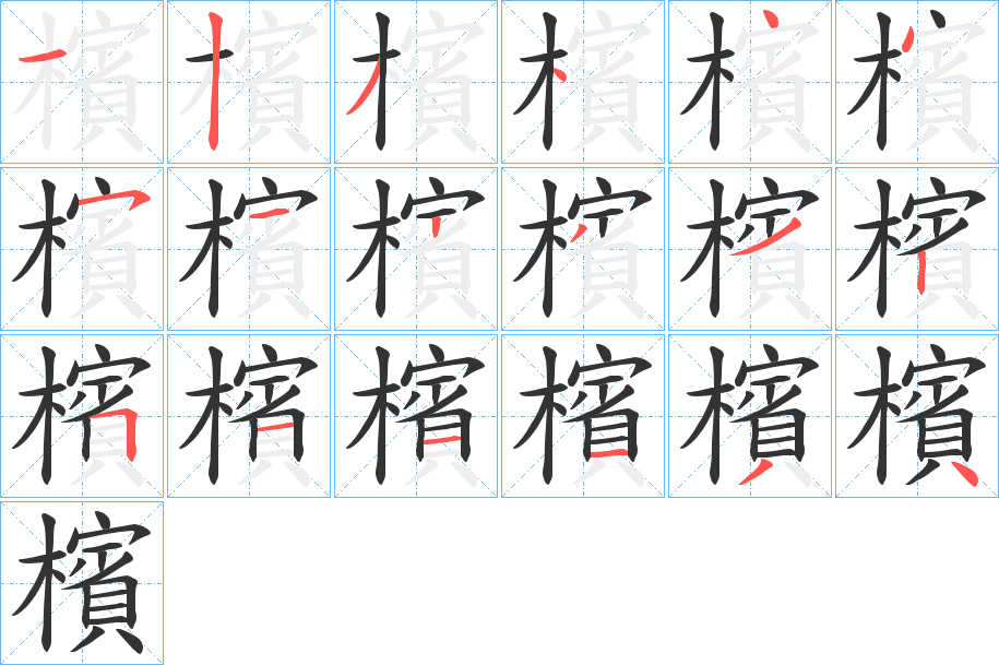 檳字的分步写法