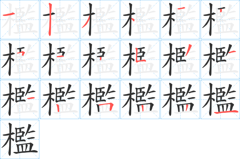 檻字的分步写法