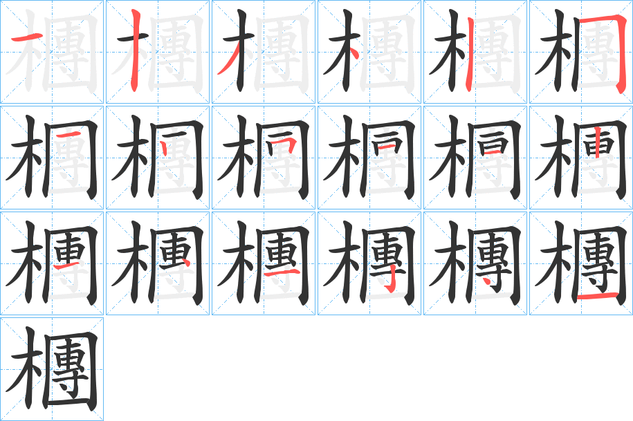 檲字的分步写法