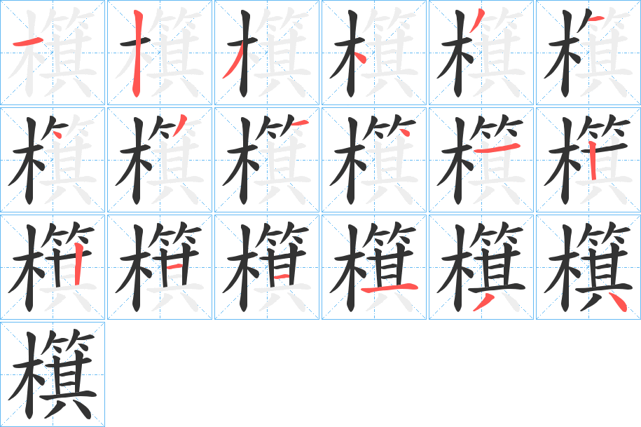 檱字的分步写法