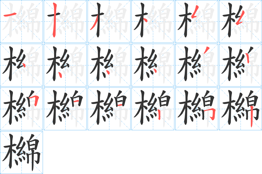 檰字的分步写法