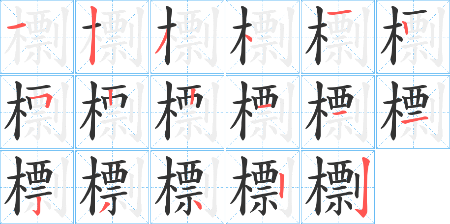 檦字的分步写法
