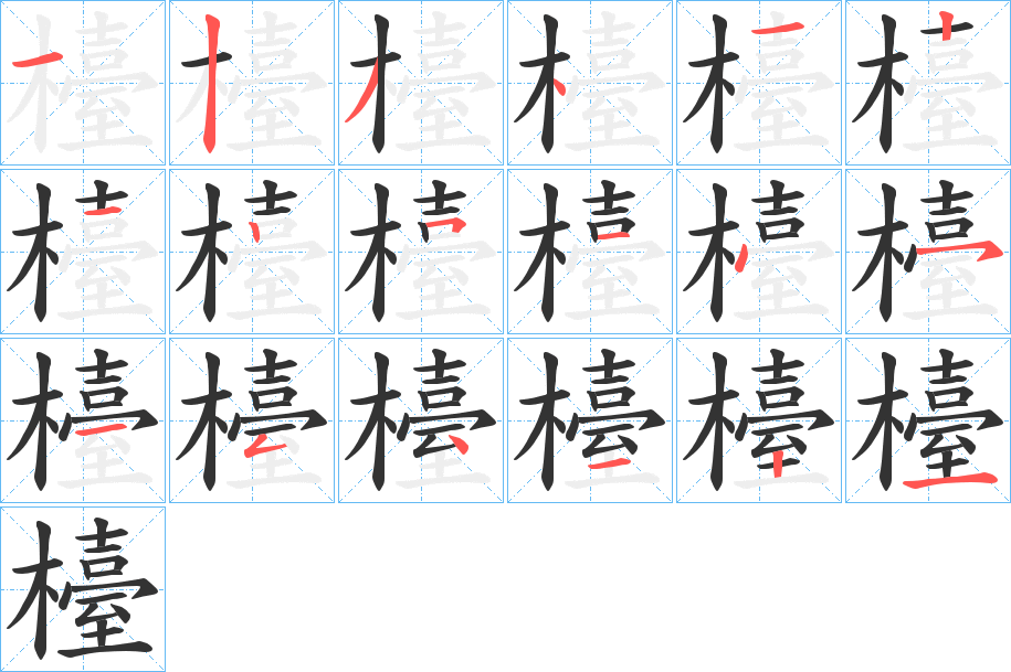 檯字的分步写法