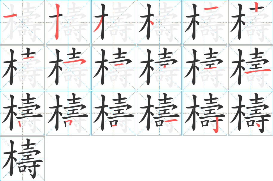 檮字的分步写法