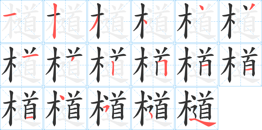 檤字的分步写法