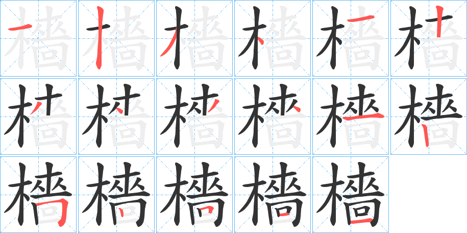 檣字的分步写法