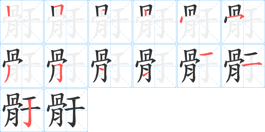 骬字的分步写法