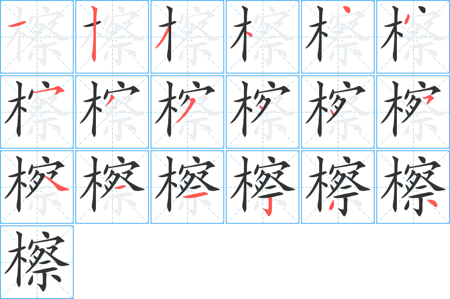 檫字的分步写法