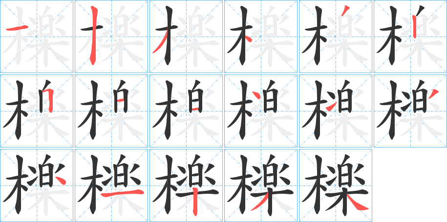 檪字的分步写法