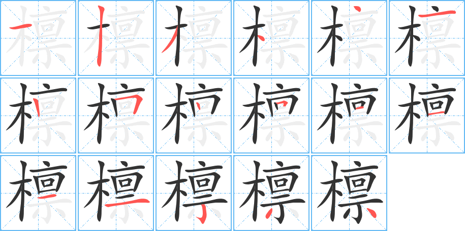 檩字的分步写法