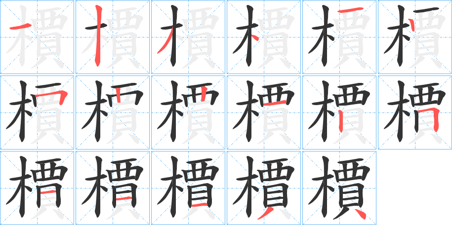 檟字的分步写法
