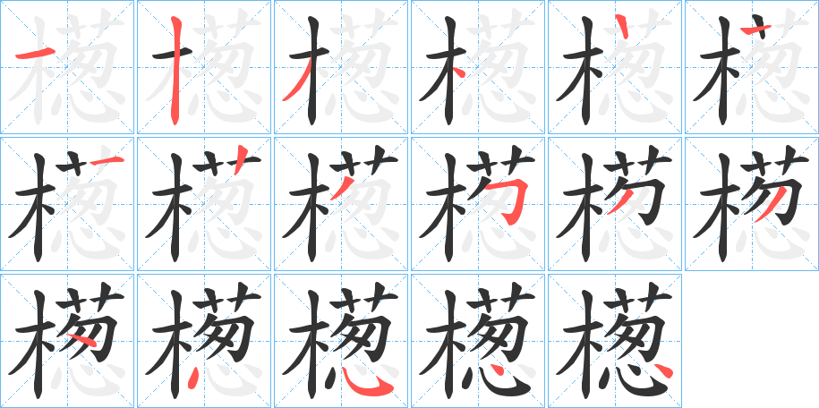 檧字的分步写法