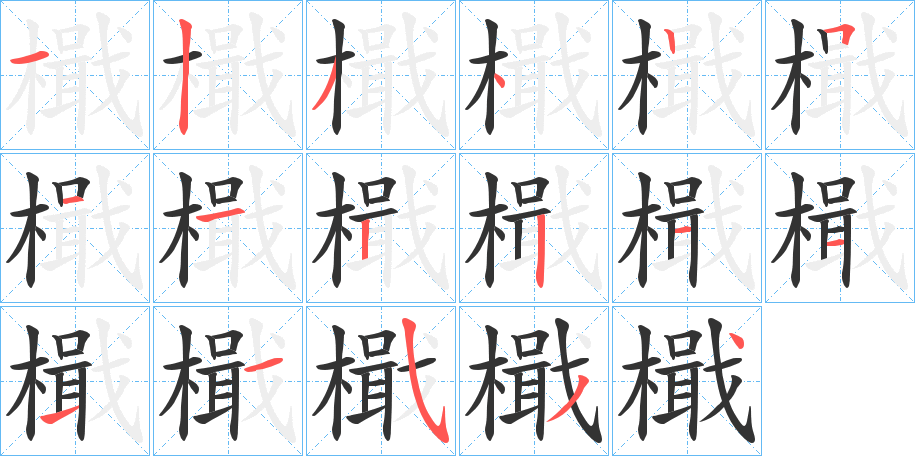檝字的分步写法