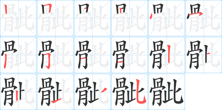 骴字的分步写法