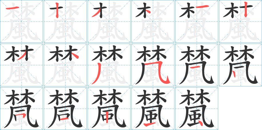檒字的分步写法