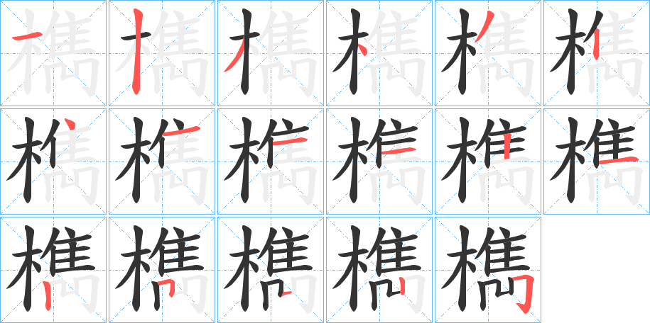 檇字的分步写法