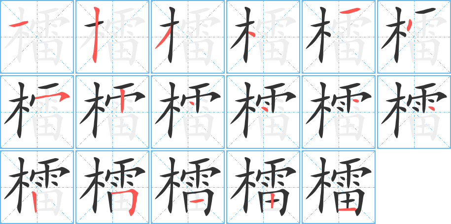 檑字的分步写法