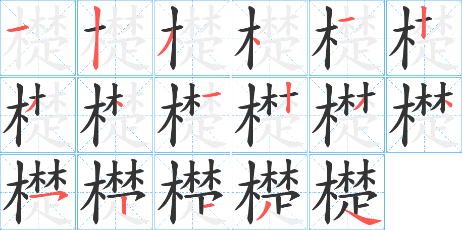 檚字的分步写法