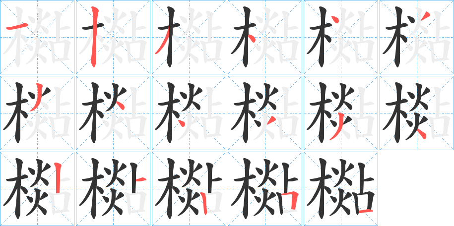 檆字的分步写法