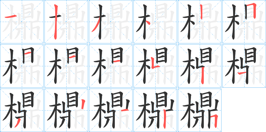 檙字的分步写法