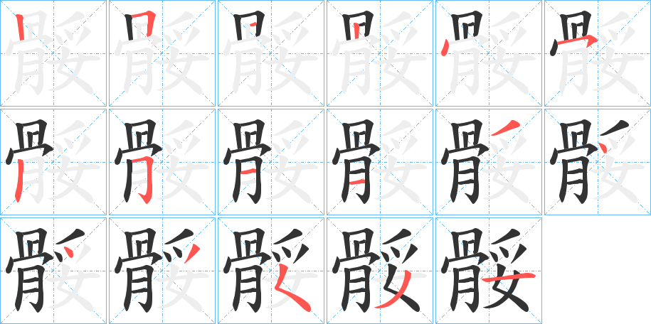骽字的分步写法