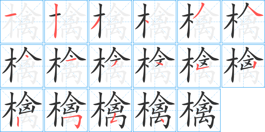 檎字的分步写法